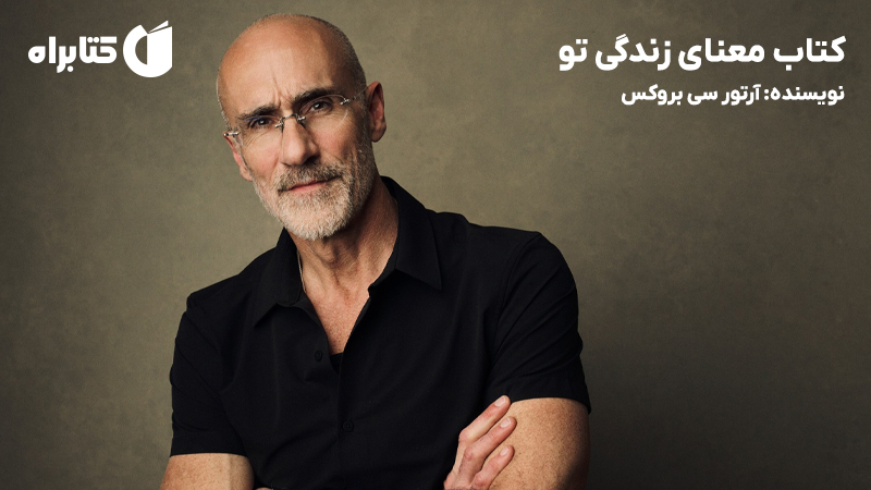 معرفی و دانلود کتاب معنای زندگی تو