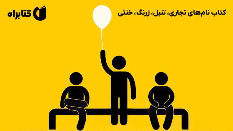 معرفی و دانلود کتاب صوتی نام‌های تجاری، تنبل، زرنگ، خنثی