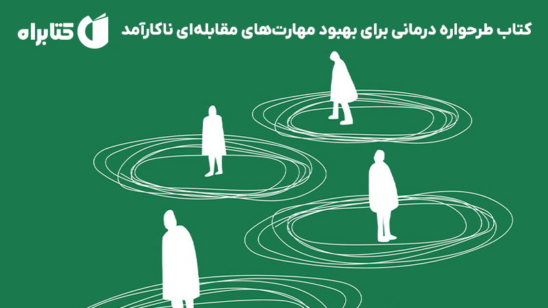 معرفی و دانلود کتاب طرحواره درمانی برای بهبود مهارت‌های مقابله‌ای ناکارآمد