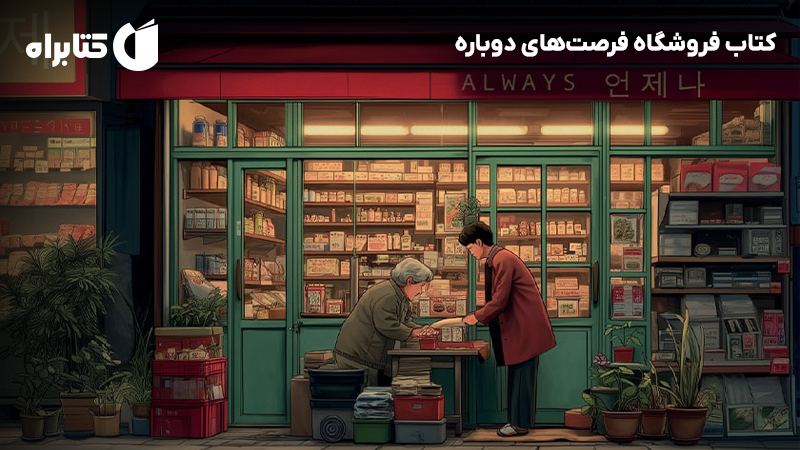 معرفی و دانلود کتاب فروشگاه فرصت‌های دوباره