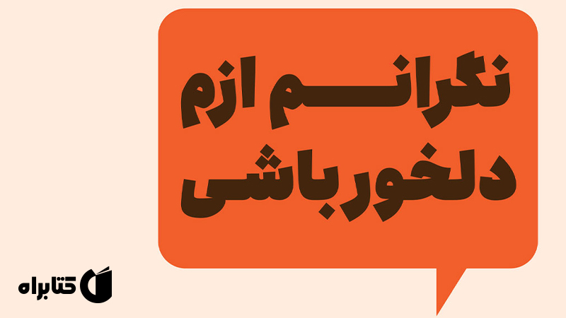 معرفی و دانلود کتاب نگرانم ازم دلخور باشی