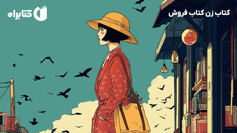 معرفی و دانلود کتاب زن کتاب فروش