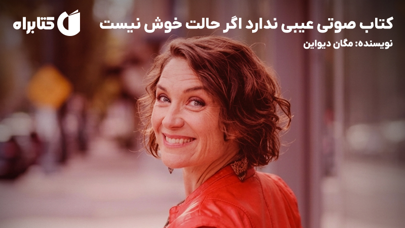 معرفی و دانلود کتاب صوتی عیبی ندارد اگر حالت خوش نیست