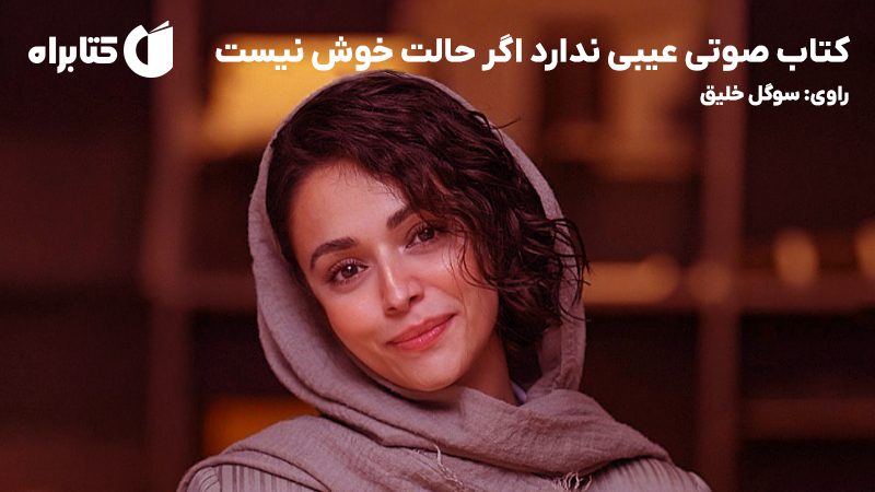 معرفی و دانلود کتاب صوتی عیبی ندارد اگر حالت خوش نیست