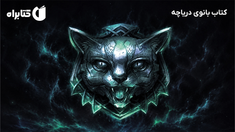معرفی و دانلود کتاب بانوی دریاچه