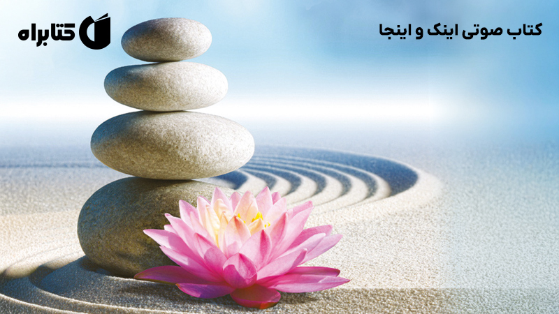 معرفی و دانلود کتاب صوتی اینک و اینجا