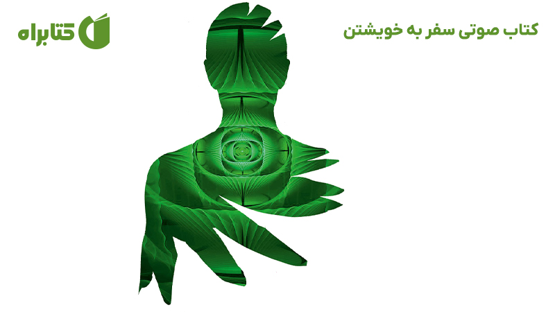 معرفی و دانلود کتاب صوتی سفر به خویشتن