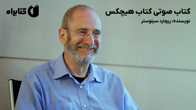 معرفی و دانلود کتاب صوتی کتاب هیچکس