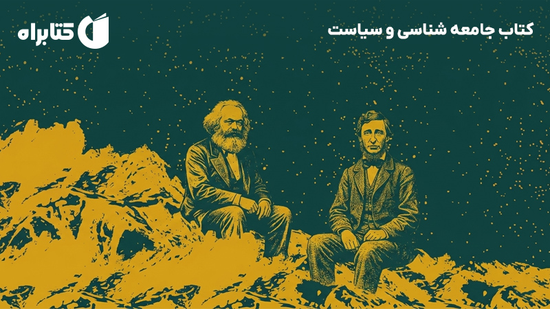 معرفی و دانلود کتاب جامعه شناسی و سیاست