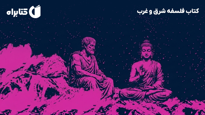 معرفی و دانلود کتاب فلسفه شرق و غرب