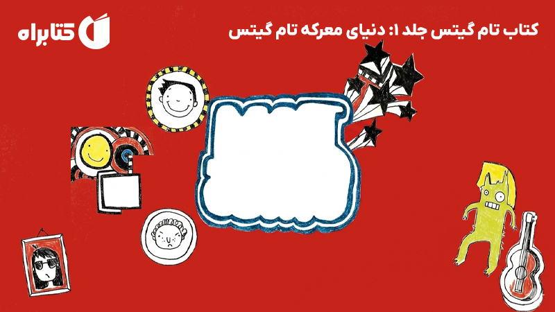 معرفی و دانلود کتاب تام گیتس جلد 1: دنیای معرکه تام گیتس