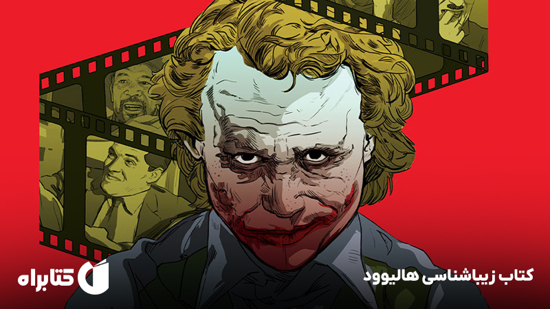 معرفی و دانلود کتاب زیباشناسی هالیوود