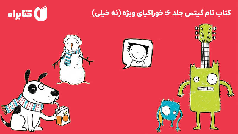 معرفی و دانلود کتاب تام گیتس جلد 6: خوراکیای ویژه (نه خیلی)