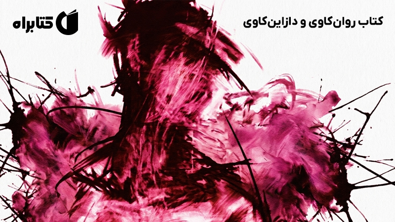 معرفی و دانلود کتاب روان‌کاوی و دازاین‌کاوی
