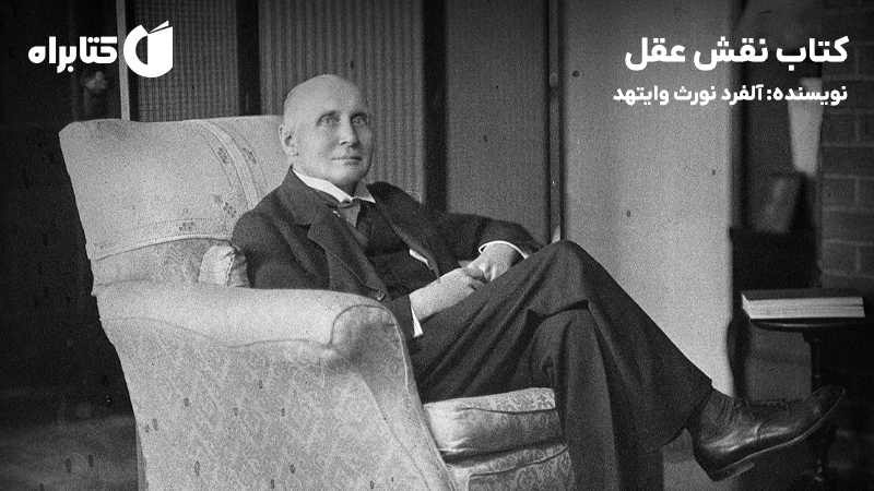 معرفی و دانلود کتاب نقش عقل