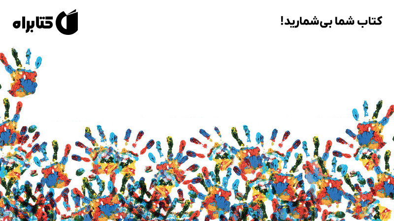 معرفی و دانلود کتاب شما بی‌شمارید!