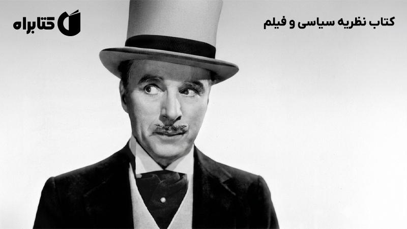 معرفی و دانلود کتاب نظریه سیاسی و فیلم