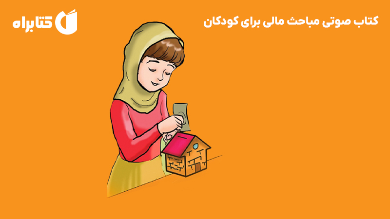 معرفی و دانلود کتاب صوتی مباحث مالی برای کودکان