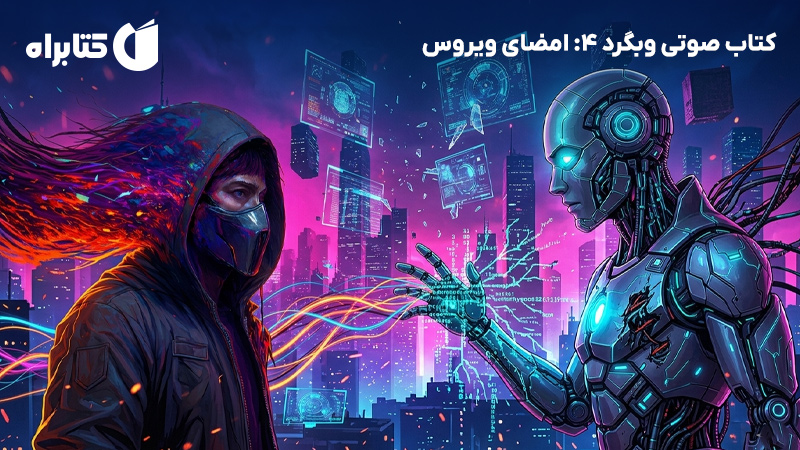 معرفی و دانلود کتاب صوتی وبگرد 4: امضای ویروس
