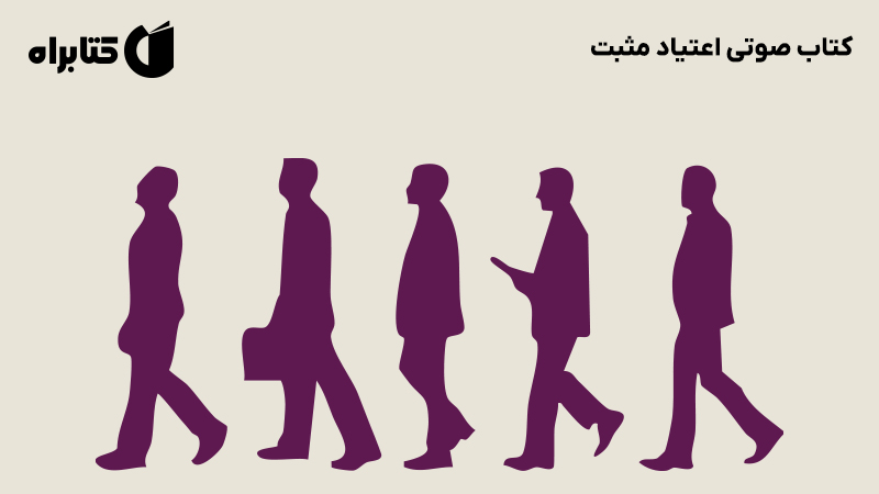 معرفی و دانلود کتاب صوتی اعتیاد مثبت