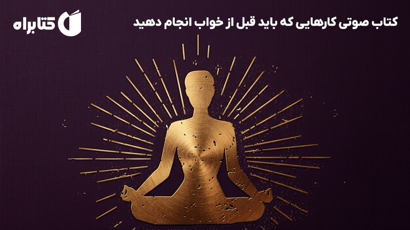معرفی و دانلود کتاب صوتی کارهایی که باید قبل از خواب انجام دهید