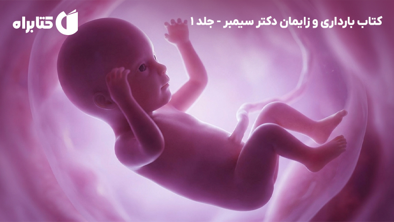 معرفی و دانلود کتاب بارداری و زایمان دکتر سیمبر - جلد اول