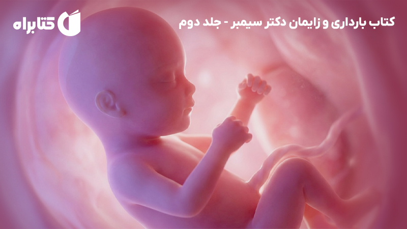 معرفی و دانلود کتاب بارداری و زایمان دکتر سیمبر - جلد دوم