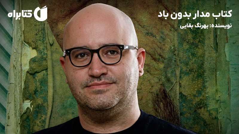 معرفی و دانلود کتاب مدار بدون باد