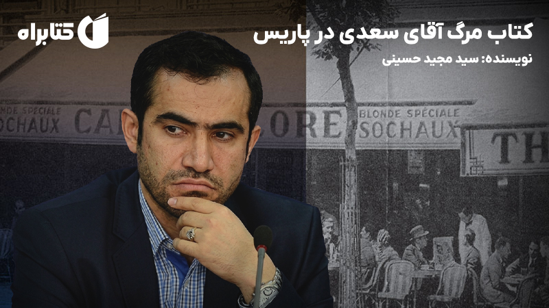 معرفی و دانلود کتاب مرگ آقای سعدی در پاریس
