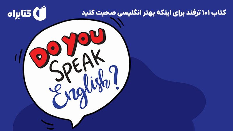 معرفی و دانلود کتاب 101 ترفند برای اینکه بهتر انگلیسی صحبت کنید