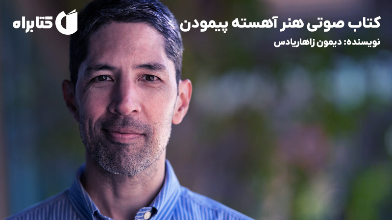 معرفی و دانلود کتاب صوتی هنر آهسته پیمودن