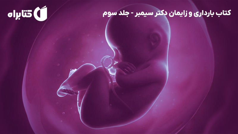 معرفی و دانلود کتاب بارداری و زایمان دکتر سیمبر - جلد سوم