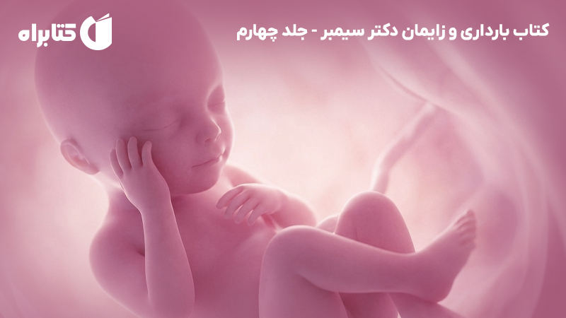 معرفی و دانلود کتاب بارداری و زایمان دکتر سیمبر - جلد چهارم