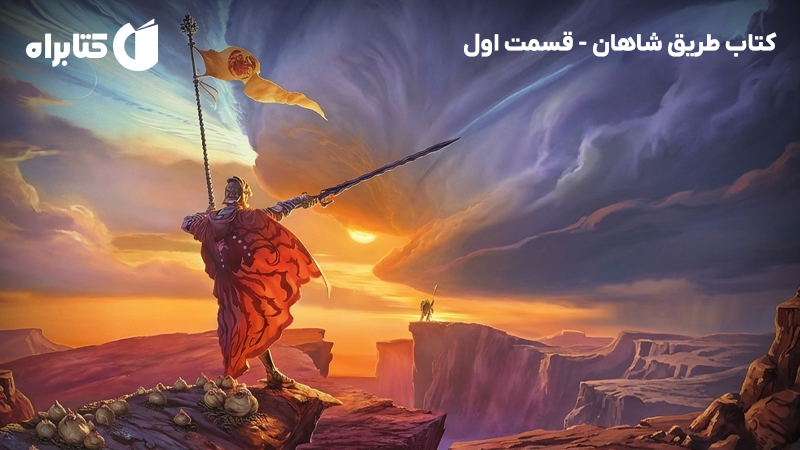 معرفی و دانلود کتاب طریق شاهان - قسمت اول