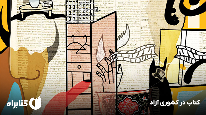 معرفی و دانلود کتاب در کشوری آزاد