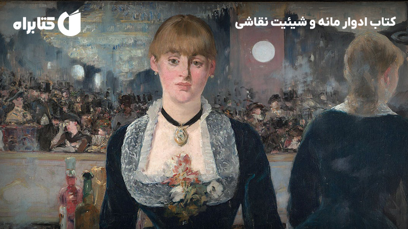 معرفی و دانلود کتاب ادوار مانه و شیئیت نقاشی