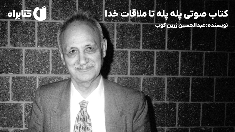 معرفی و دانلود کتاب صوتی پله پله تا ملاقات خدا