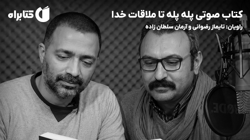 معرفی و دانلود کتاب صوتی پله پله تا ملاقات خدا