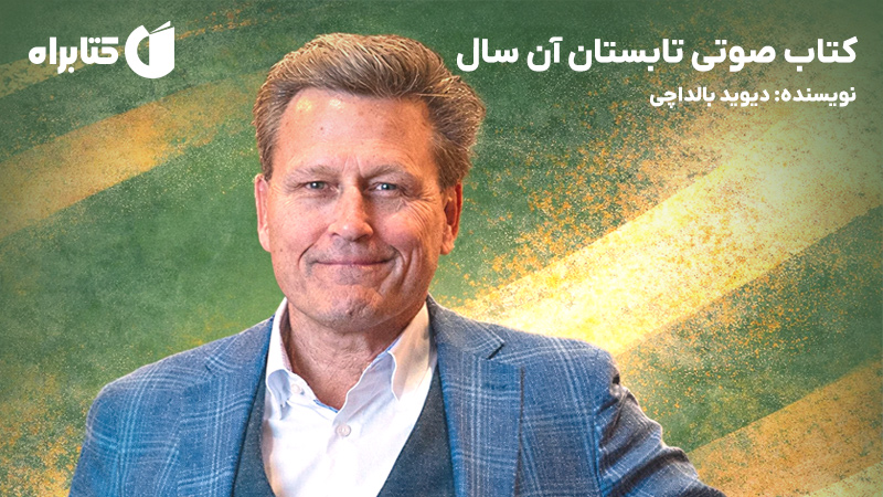 معرفی و دانلود کتاب صوتی تابستان آن سال