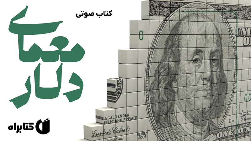 معرفی و دانلود کتاب صوتی معمای دلار
