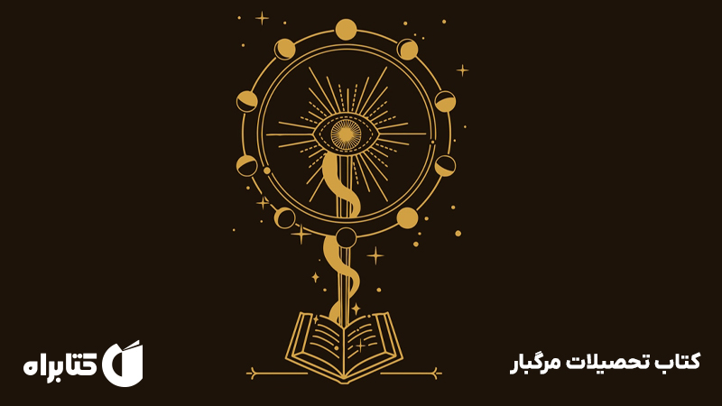 معرفی و دانلود کتاب تحصیلات مرگبار