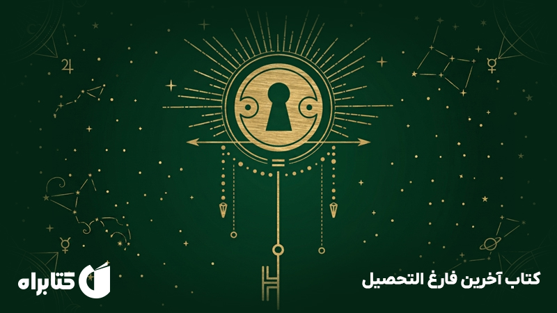 معرفی و دانلود کتاب آخرین فارغ التحصیل