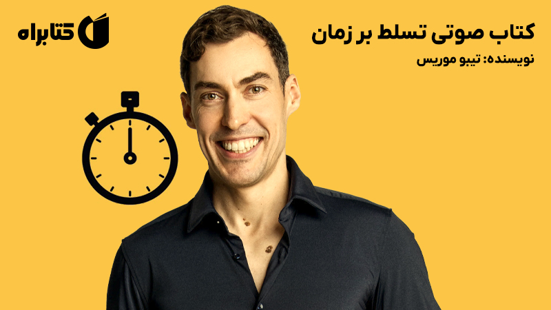 معرفی و دانلود کتاب صوتی تسلط بر زمان
