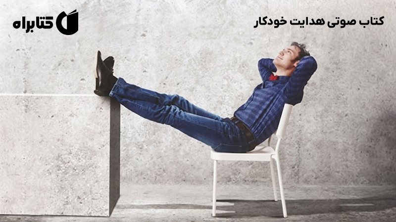 معرفی و دانلود کتاب صوتی هدایت خودکار