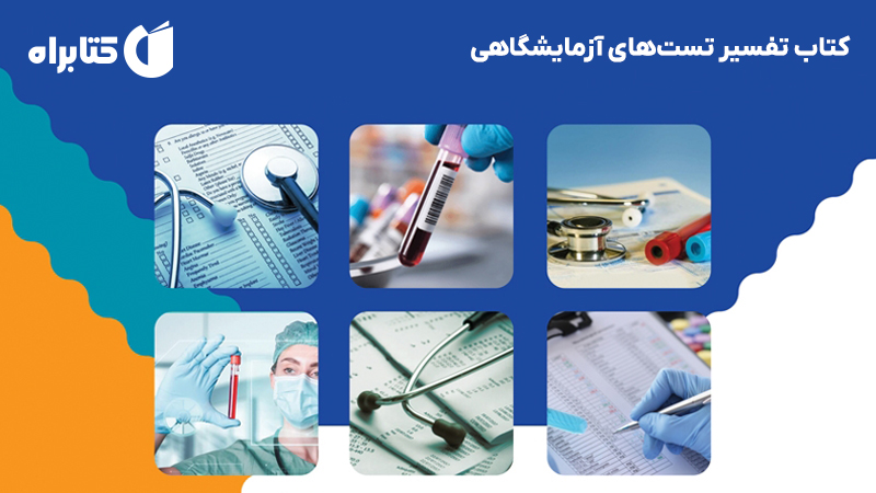 معرفی و دانلود کتاب تفسیر تستهای آزمایشگاهی