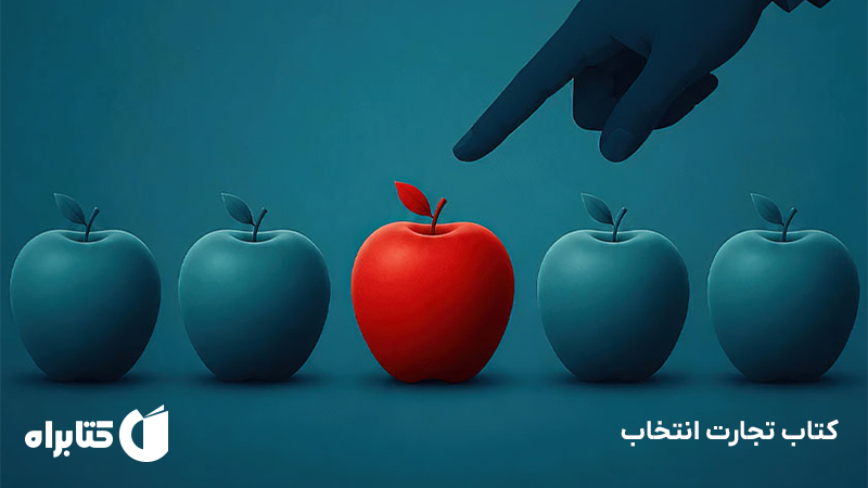 معرفی و دانلود کتاب تجارت انتخاب
