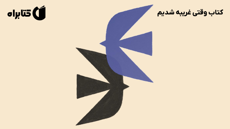 معرفی و دانلود کتاب وقتی غریبه شدیم
