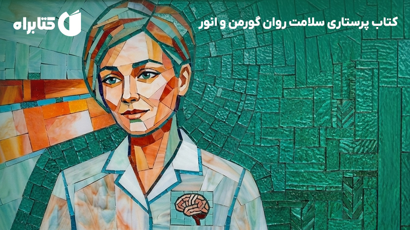 معرفی و دانلود کتاب پرستاری سلامت روان گورمن و انور