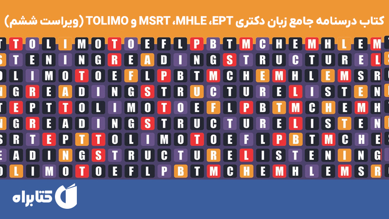 معرفی و دانلود کتاب درسنامه جامع زبان دکتری MSRT ،MHLE ،EPT و TOLIMO (ویراست ششم)