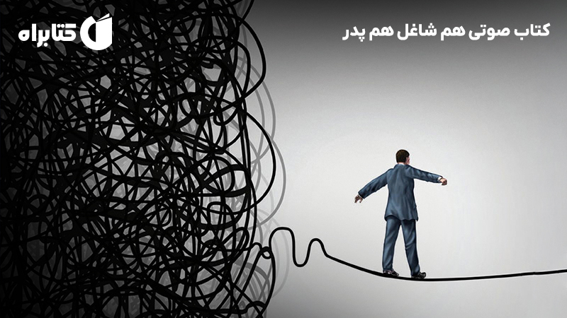 معرفی و دانلود کتاب صوتی هم شاغل هم پدر